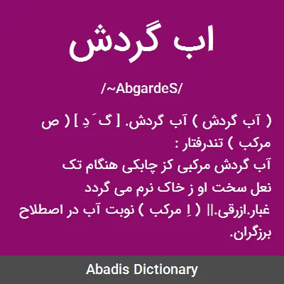 معنی اب گردش